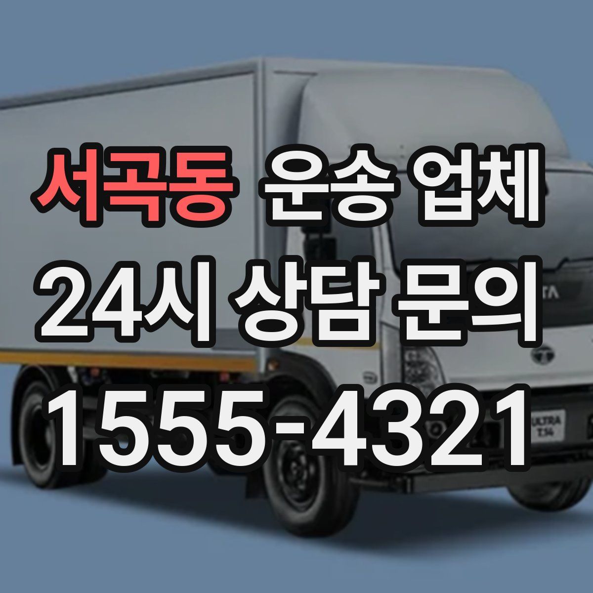 서곡동 운송 업체