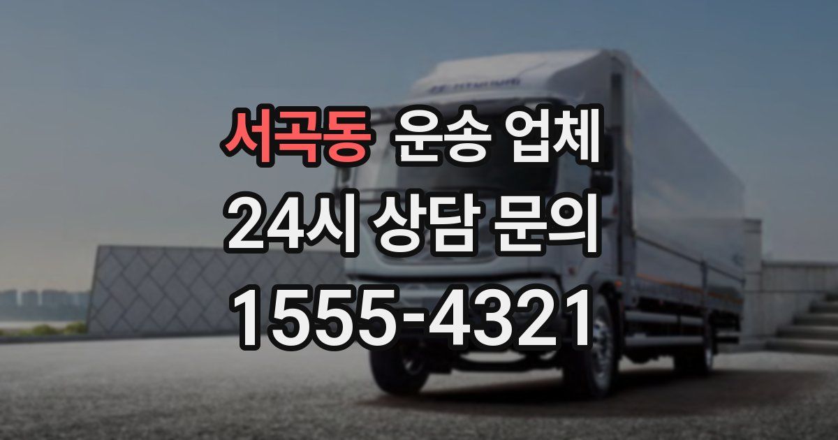 서곡동 운송 업체