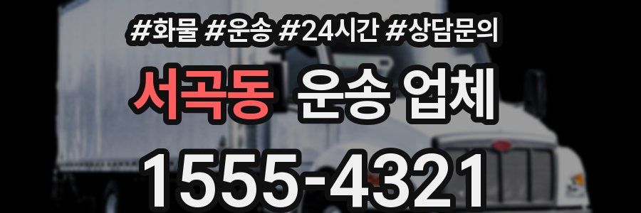 서곡동 운송 업체
