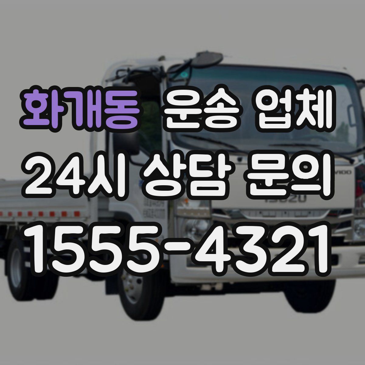 화개동 운송 업체