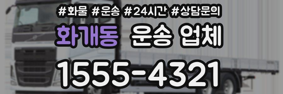 화개동 운송 업체