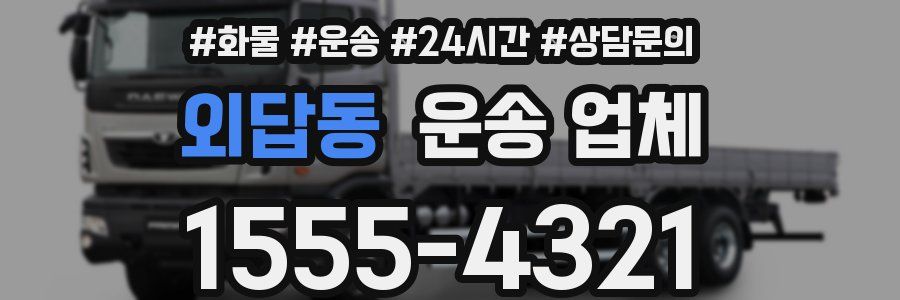 외답동 운송 업체
