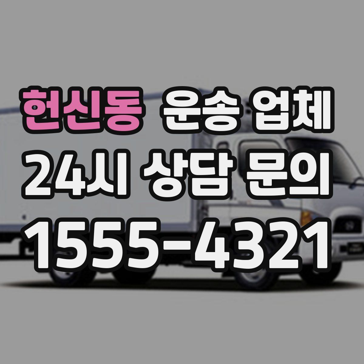 헌신동 운송 업체