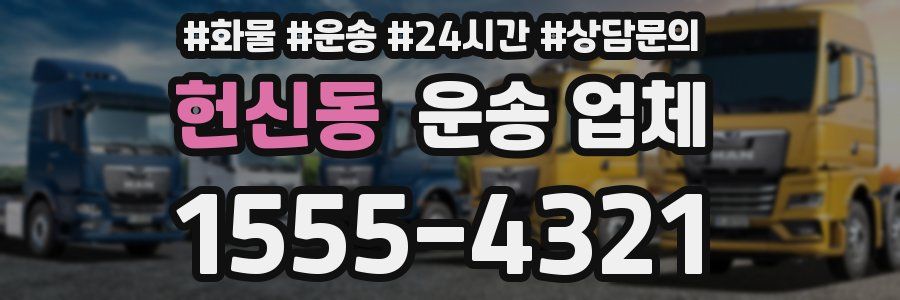 헌신동 운송 업체