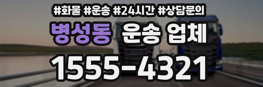 병성동 운송 업체