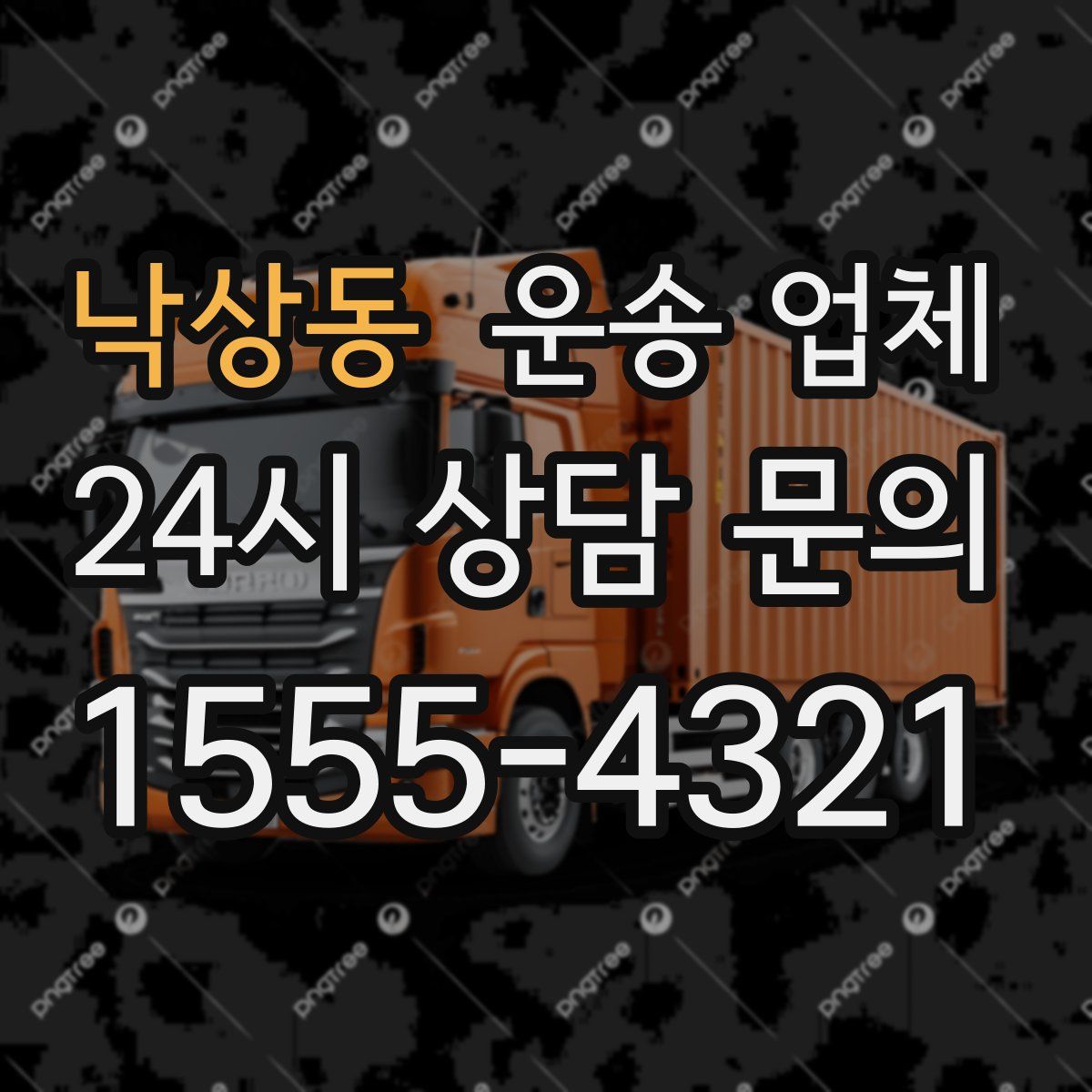 낙상동 운송 업체