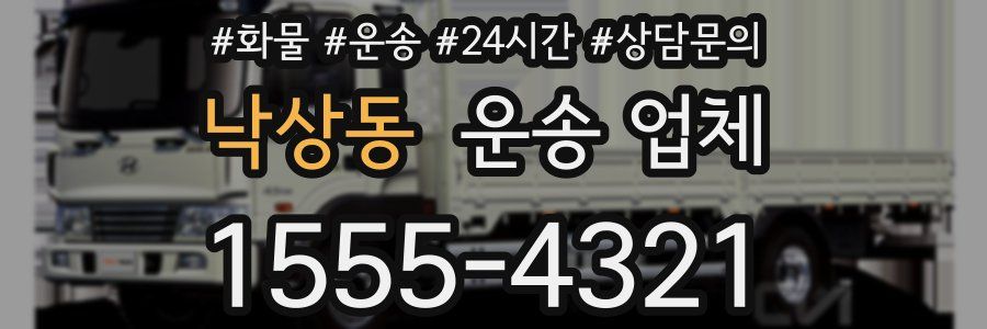 낙상동 운송 업체