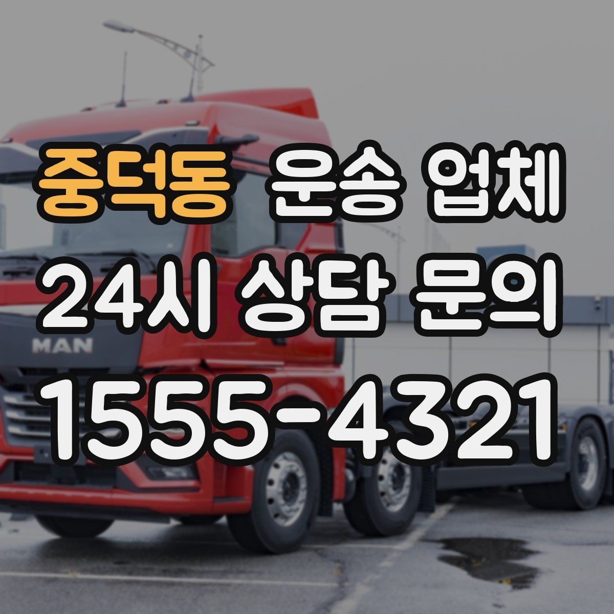 중덕동 운송 업체 후기 해석하는 현실적인 방법