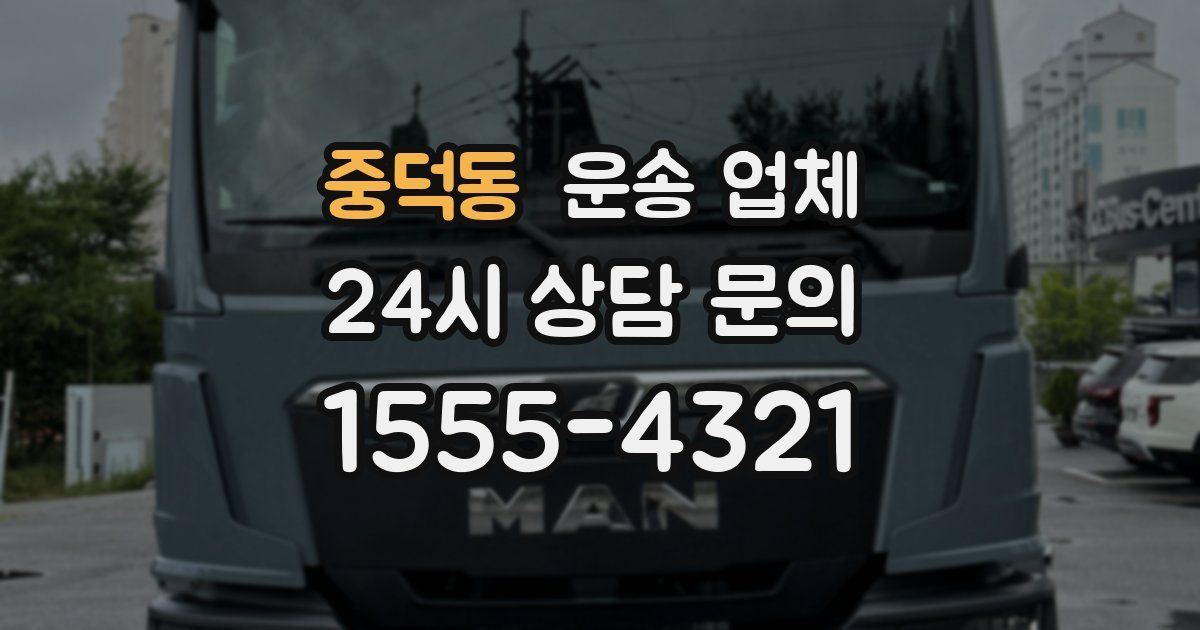 중덕동 운송 업체