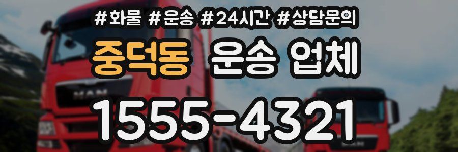 중덕동 운송 업체