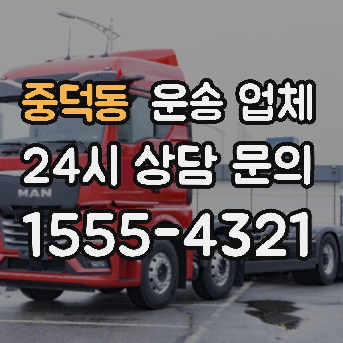 중덕동 운송 업체