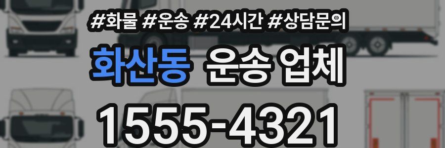 화산동 운송 업체