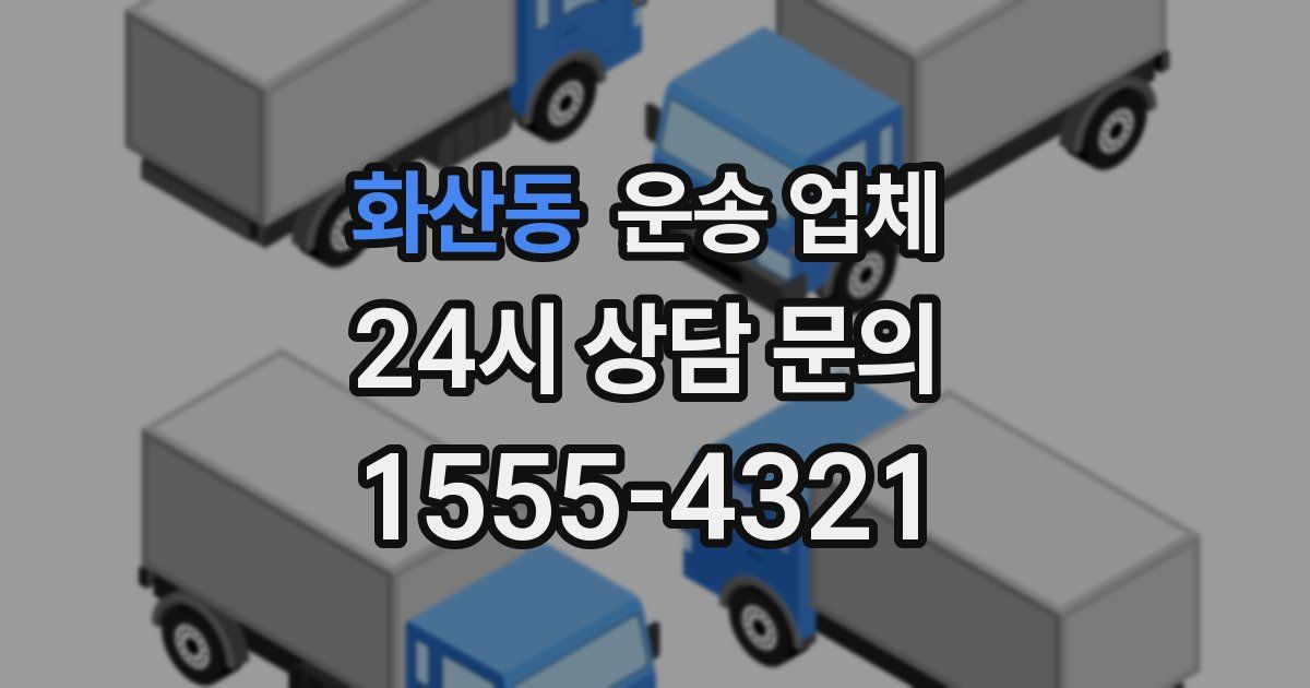 화산동 운송 업체