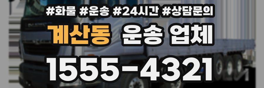 계산동 운송 업체