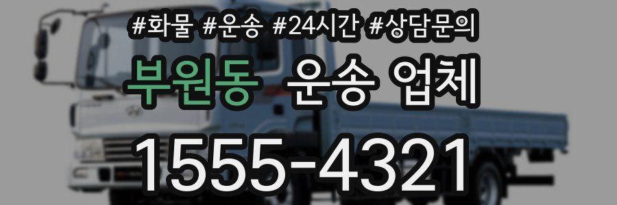부원동 운송 업체