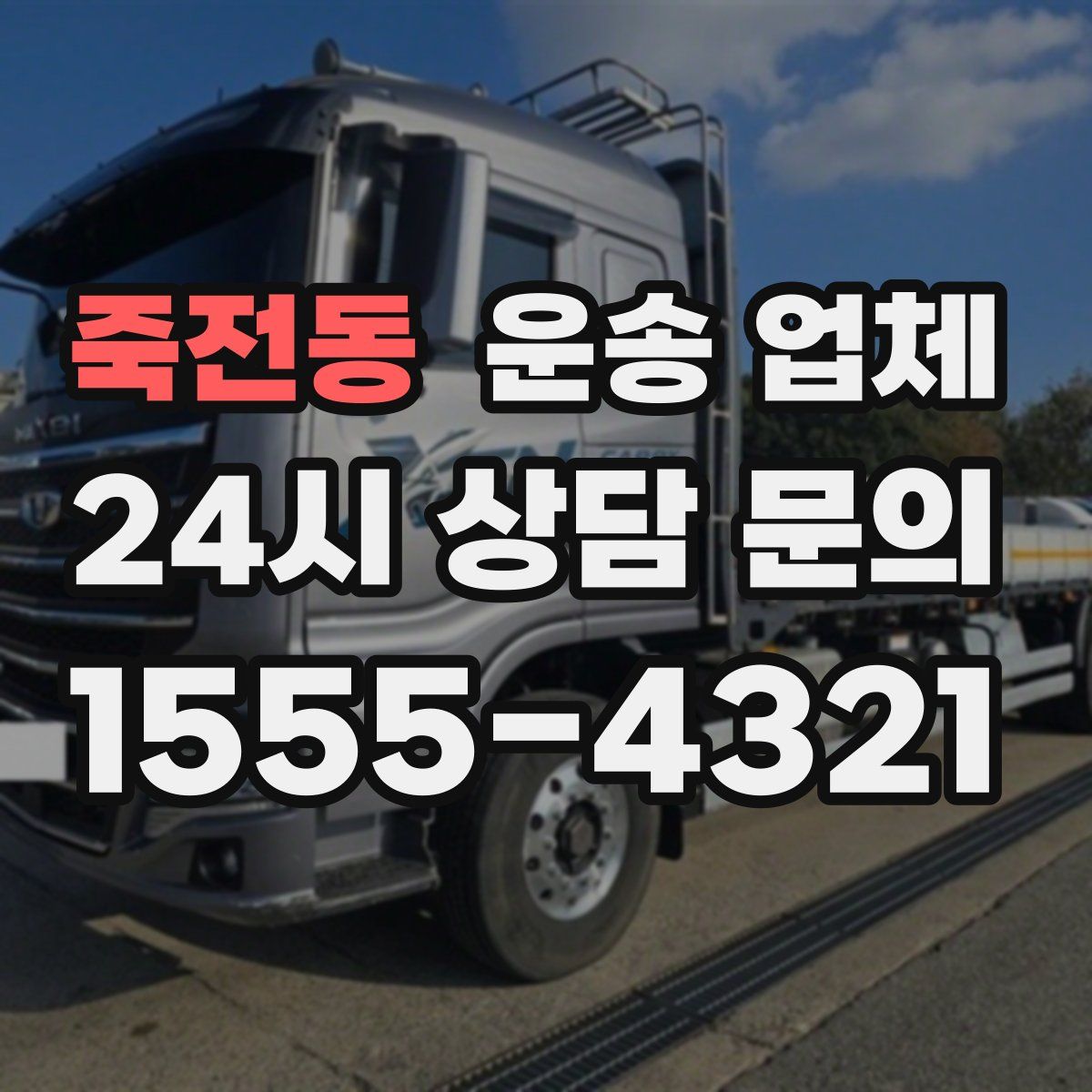 죽전동 운송 업체