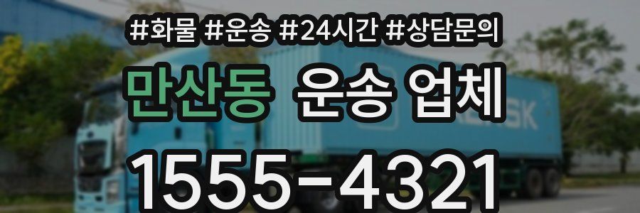 만산동 운송 업체