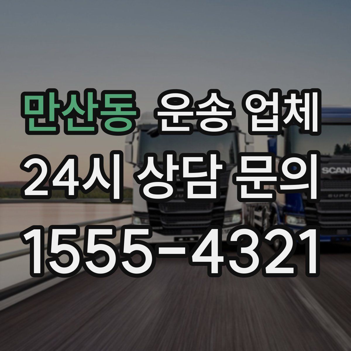 만산동 운송 업체