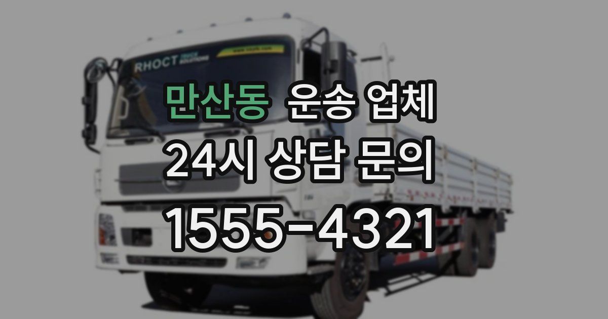 만산동 운송 업체