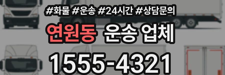 연원동 운송 업체