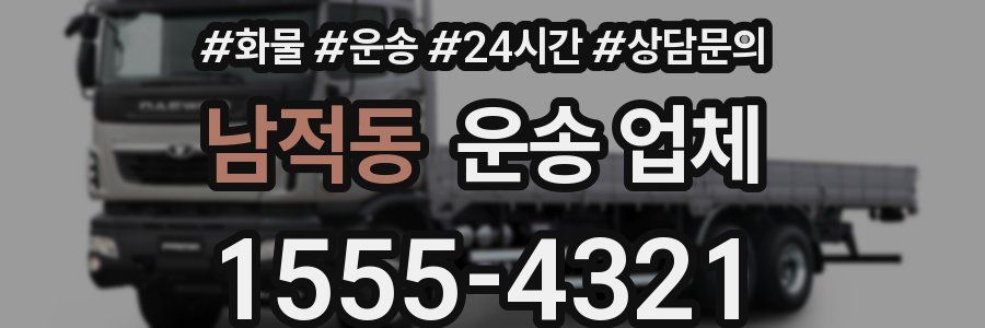 남적동 운송 업체