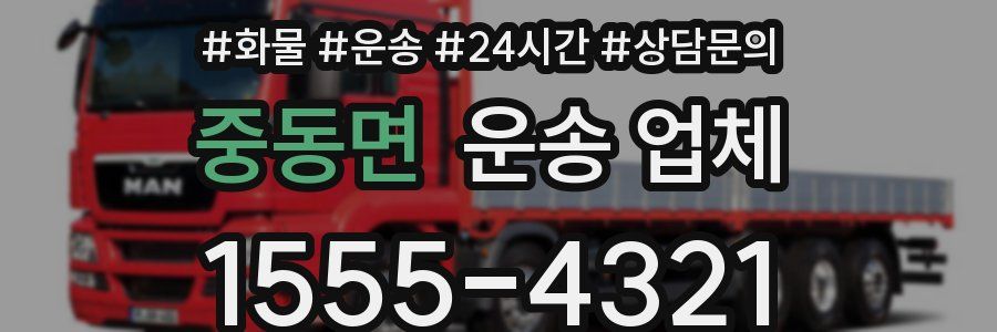 중동면 운송 업체