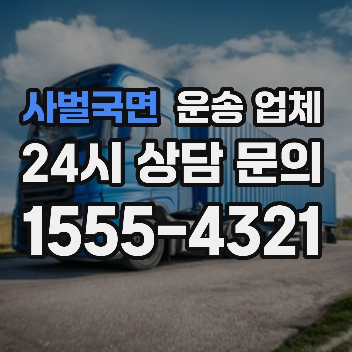 사벌국면 운송 업체 즉시 운송이 가능한 경우