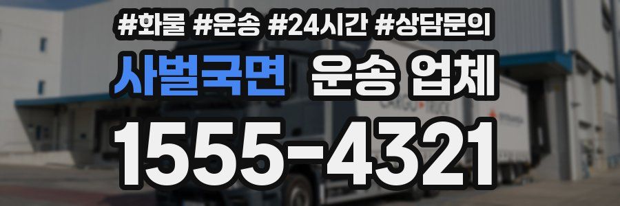 사벌국면 운송 업체