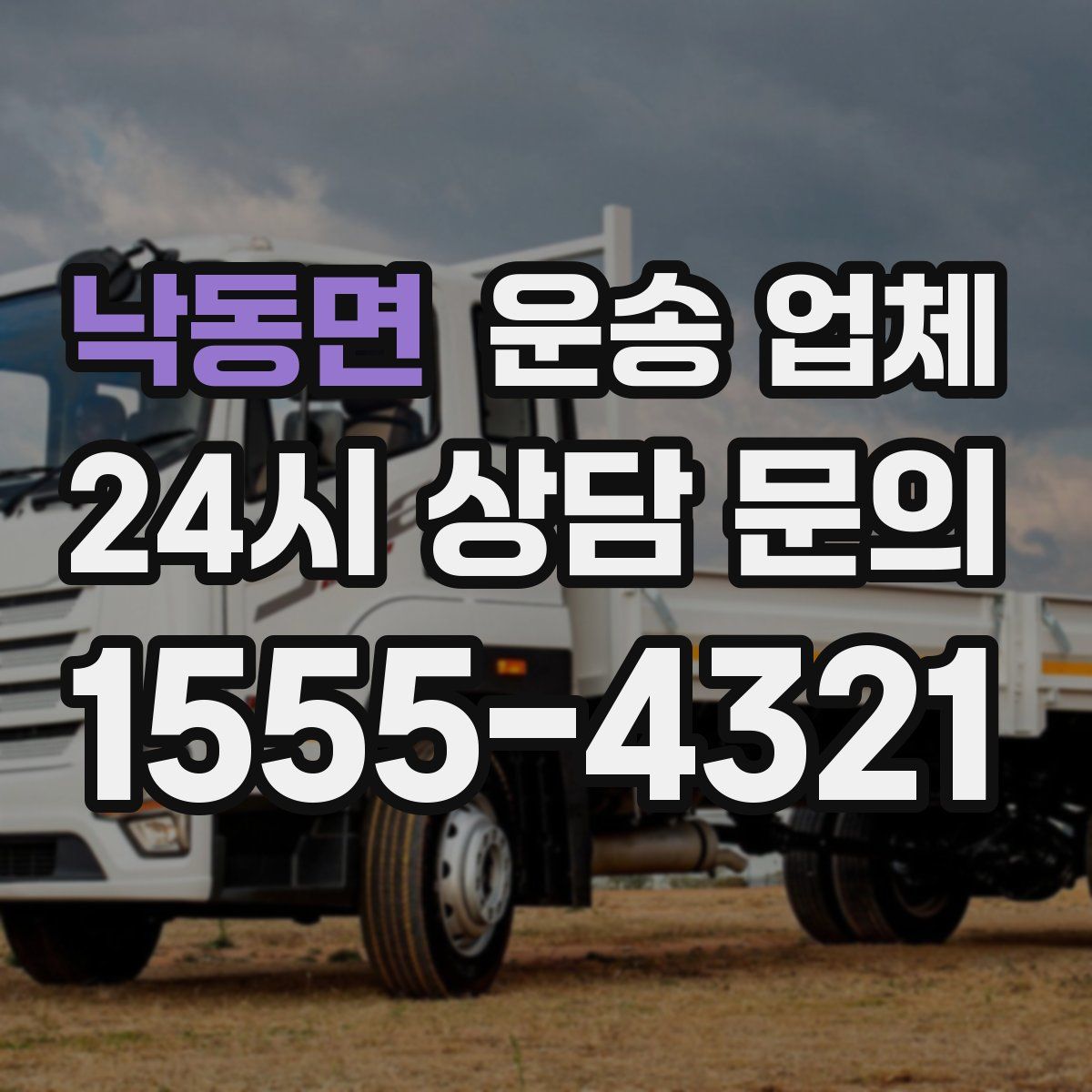 낙동면 운송 업체