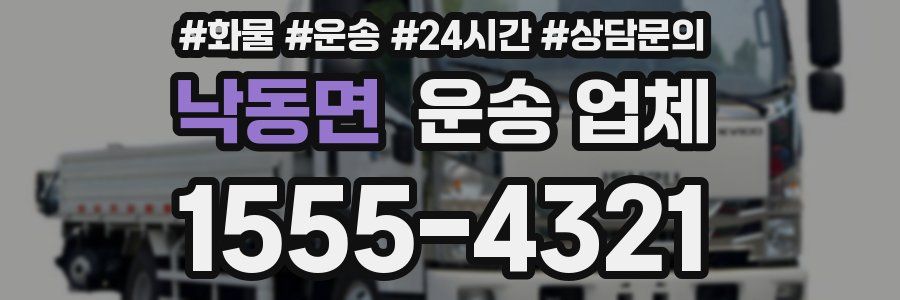 낙동면 운송 업체