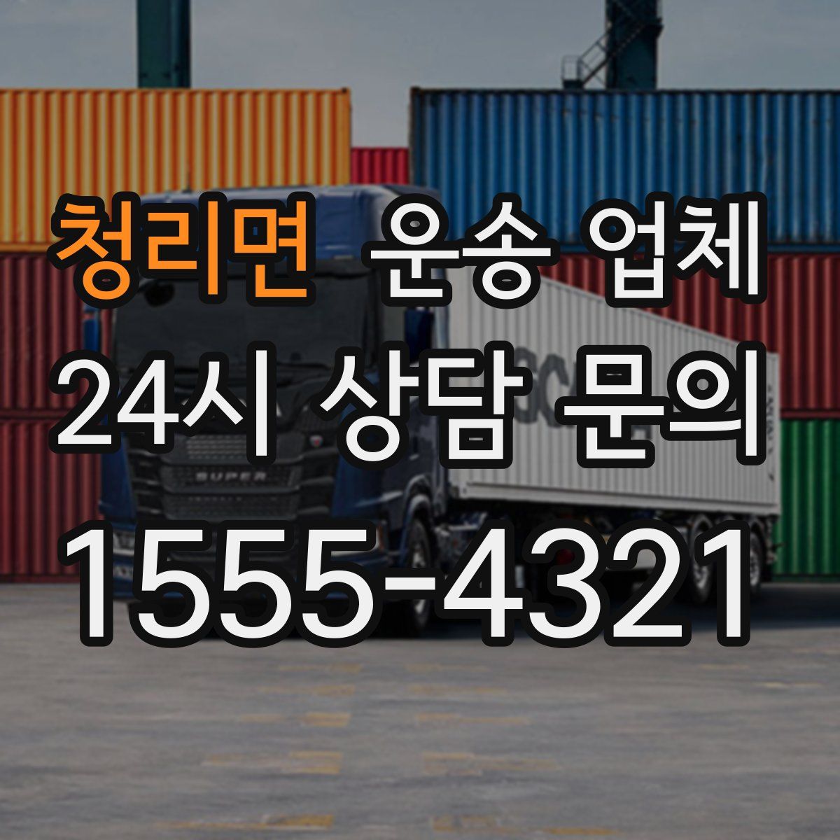 청리면 운송 업체