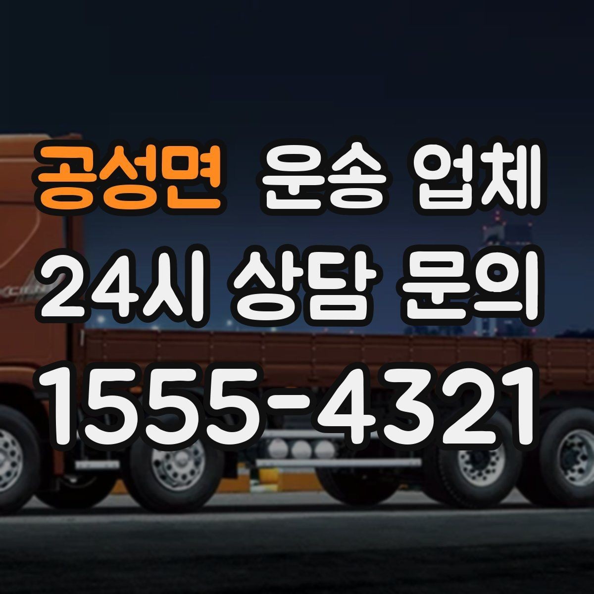 공성면 운송 업체 반포장 선택 시 장단점