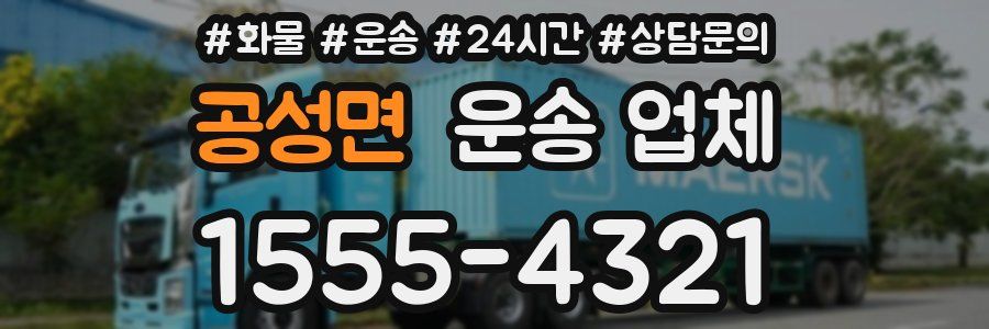 공성면 운송 업체