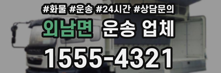 외남면 운송 업체