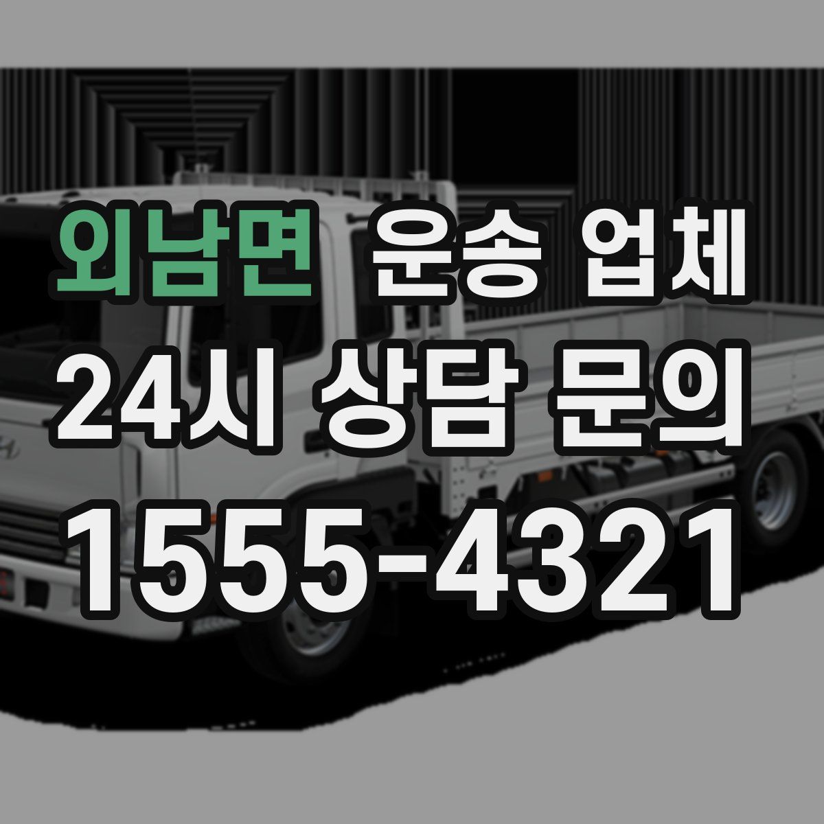 외남면 운송 업체