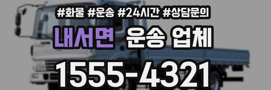 내서면 운송 업체