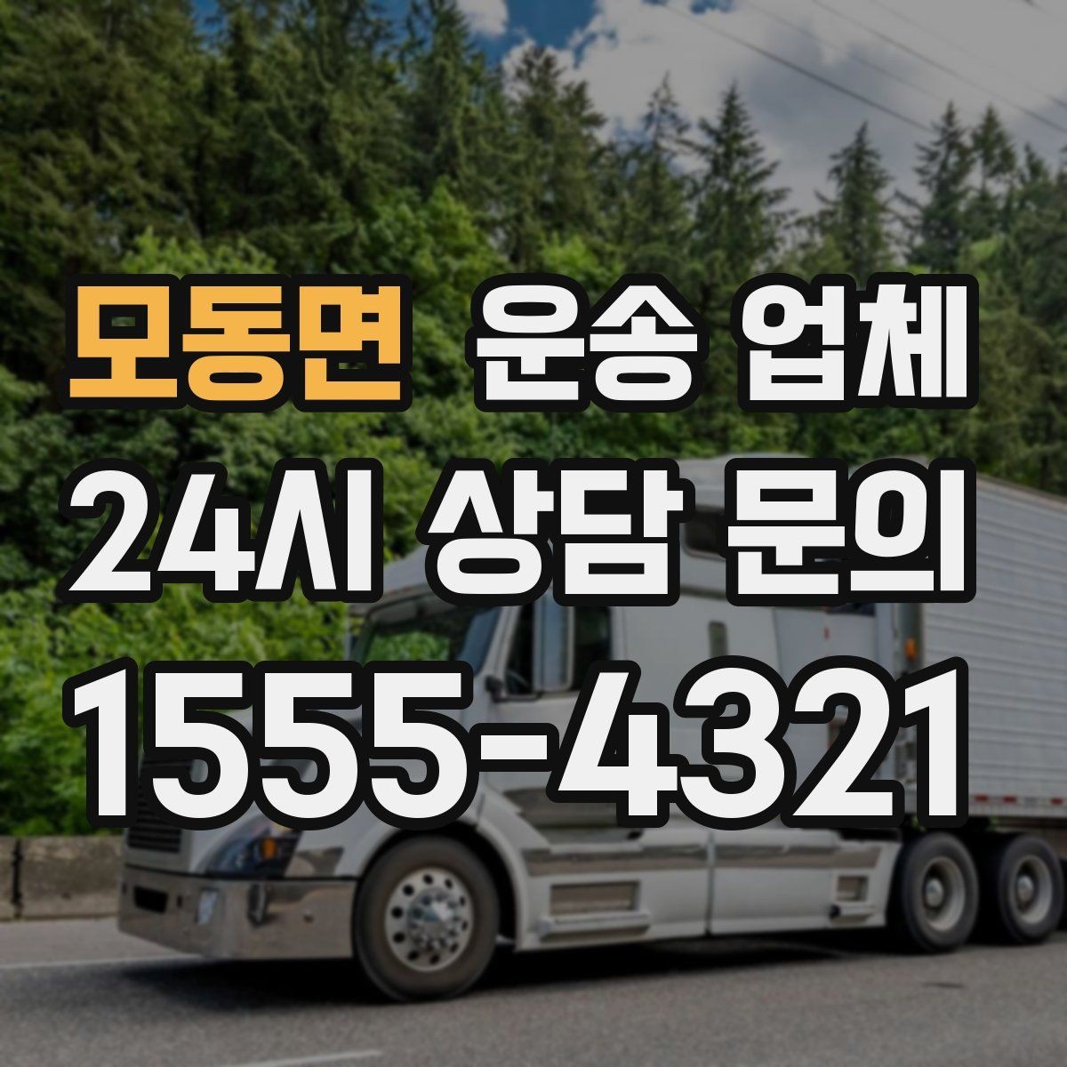 모동면 운송 업체 당일 이용 시 꼭 알아야 할 점