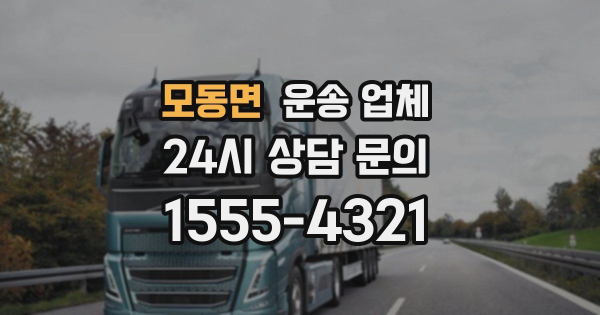 모동면 운송 업체