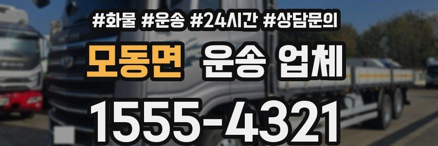 모동면 운송 업체