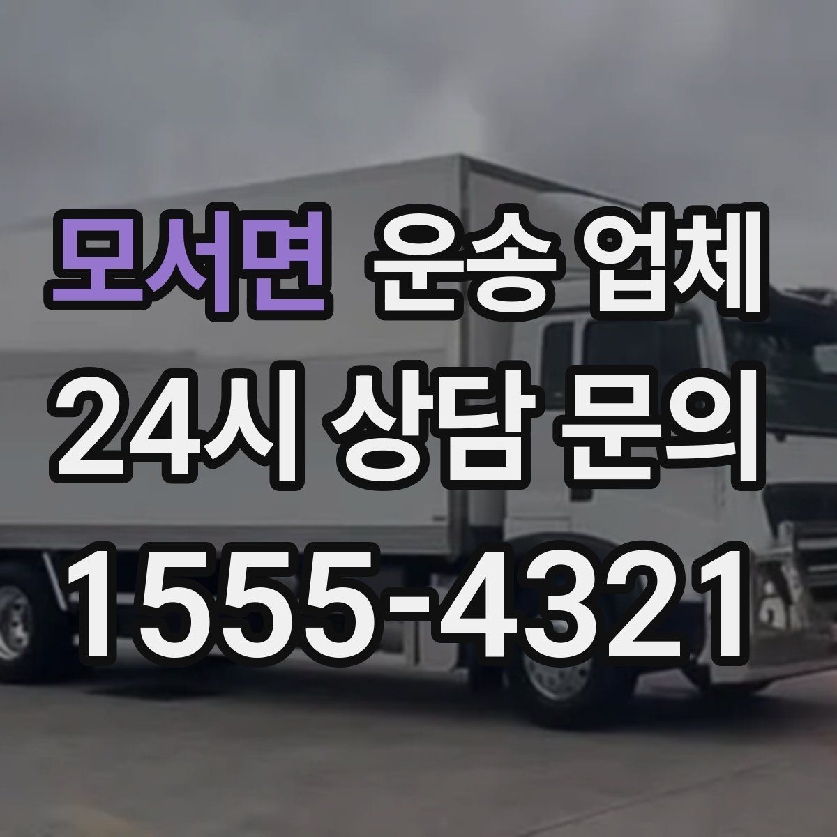 모서면 운송 업체