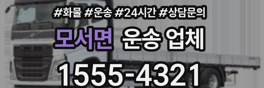 모서면 운송 업체