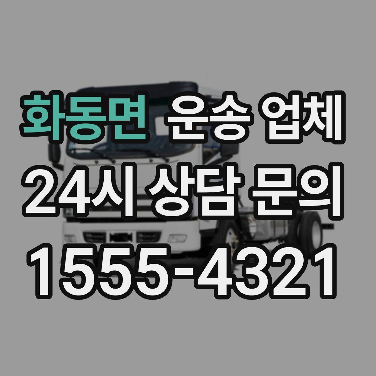 화동면 운송 업체