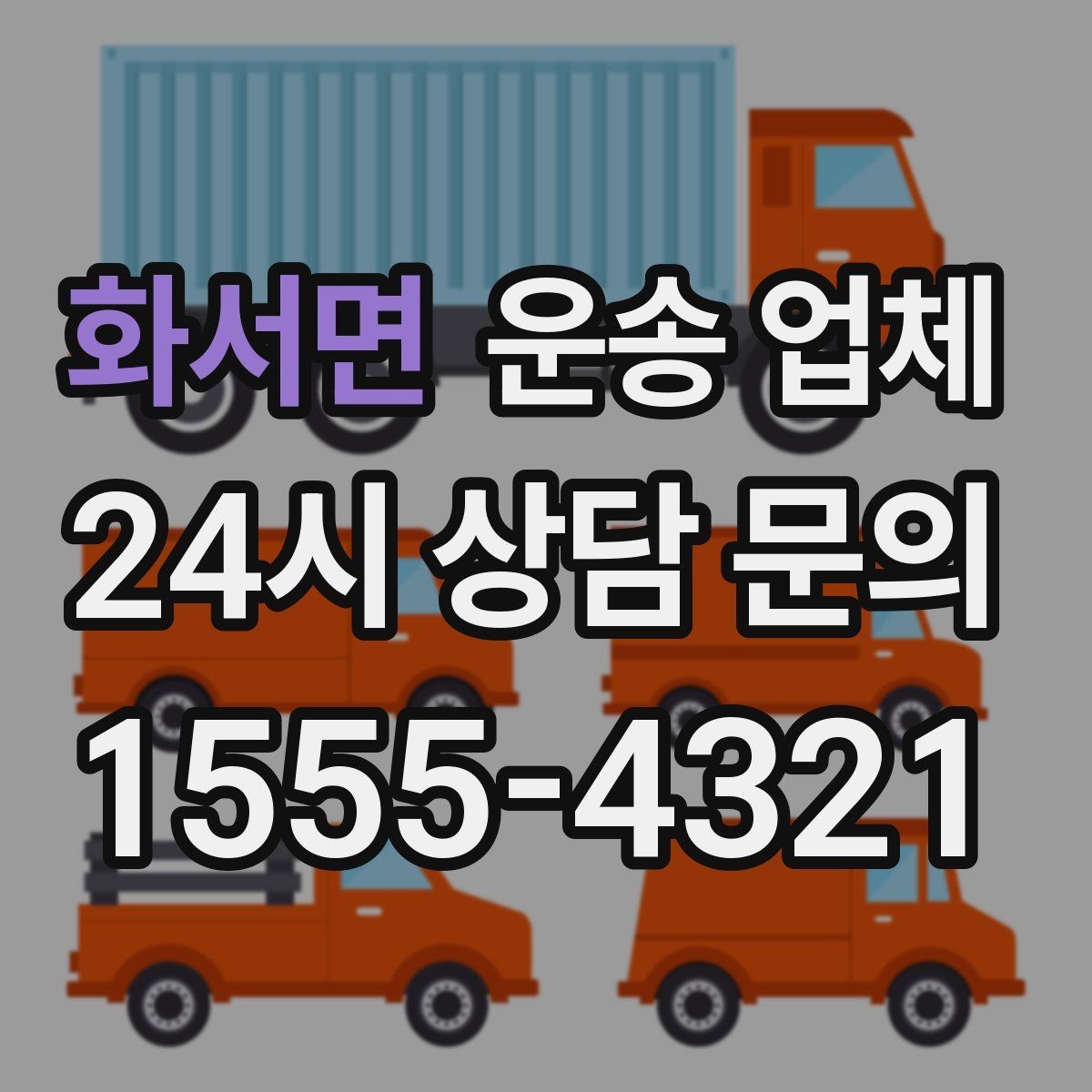 화서면 운송 업체 실제 도움이 되는 내용만 정리