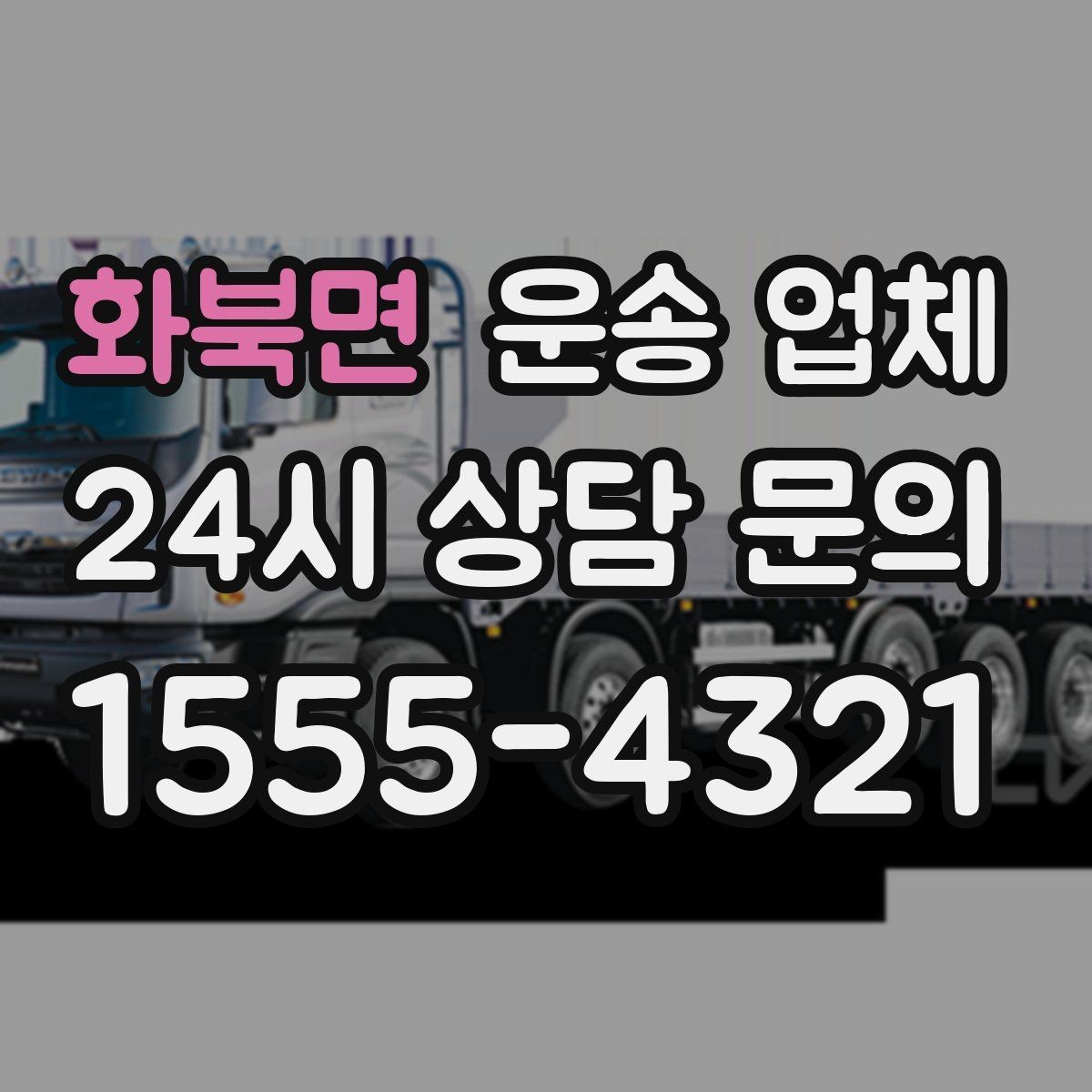 화북면 운송 업체 작업 포함 여부에 따른 차이