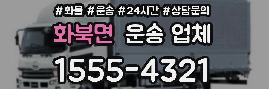 화북면 운송 업체