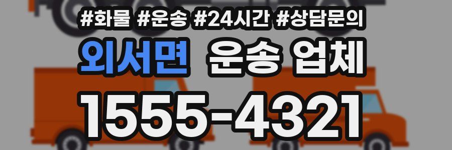 외서면 운송 업체