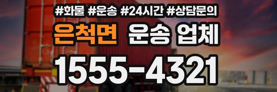 은척면 운송 업체