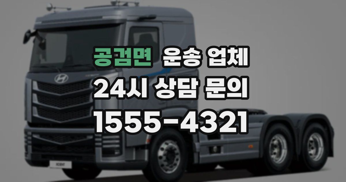 공검면 운송 업체