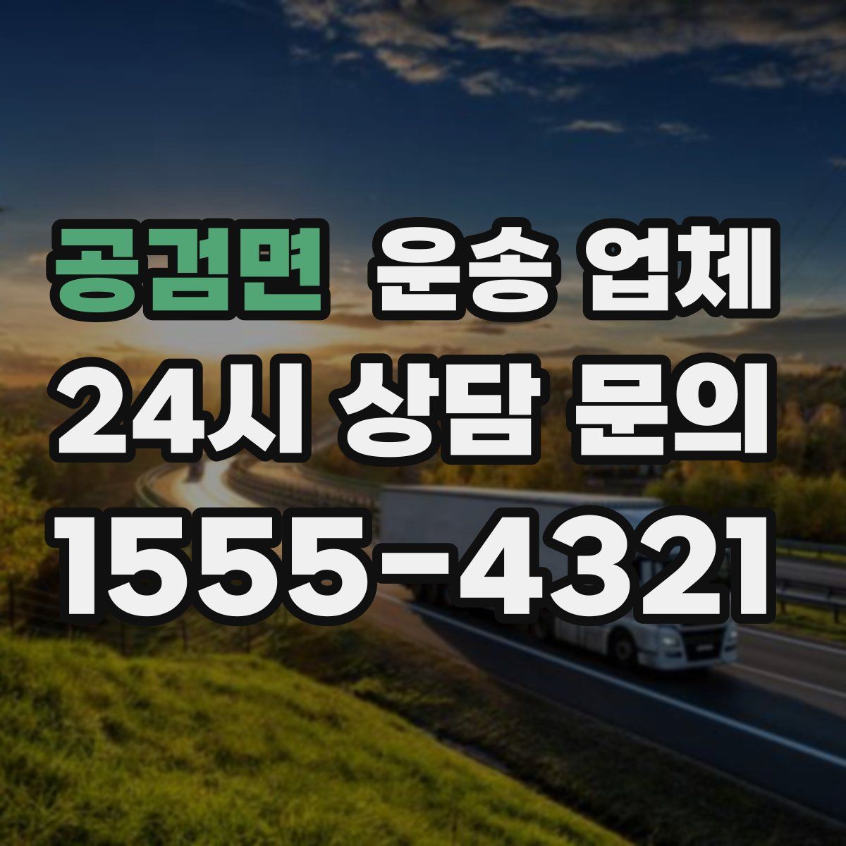 공검면 운송 업체