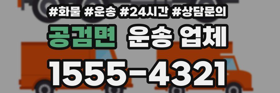공검면 운송 업체